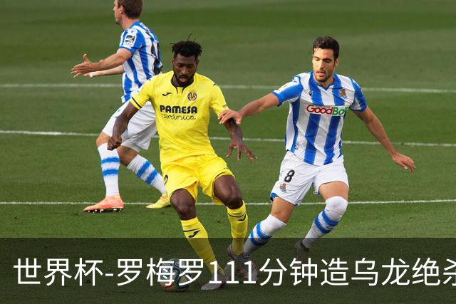 世界杯-罗梅罗111分钟造乌龙绝杀 阿根廷加时3-2佛得角