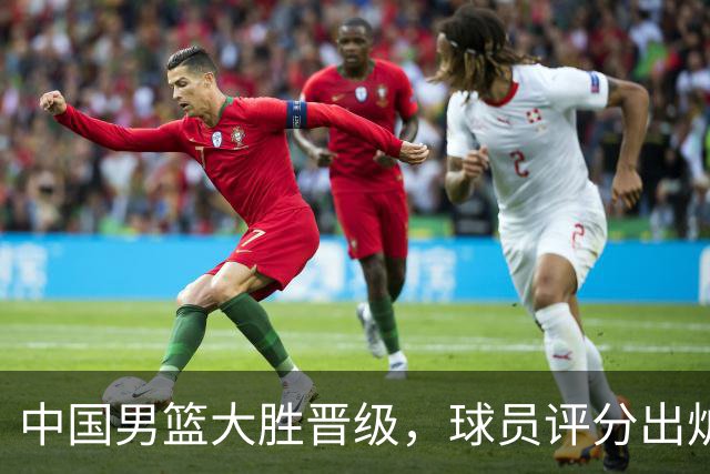 中国男篮大胜晋级，球员评分出炉，高诗岩最差，庞峥麟成最大惊喜