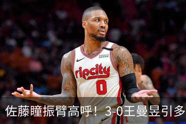 佐藤瞳振臂高呼！3-0王曼昱引多方赞誉 日媒：冲击世界第2不同凡响