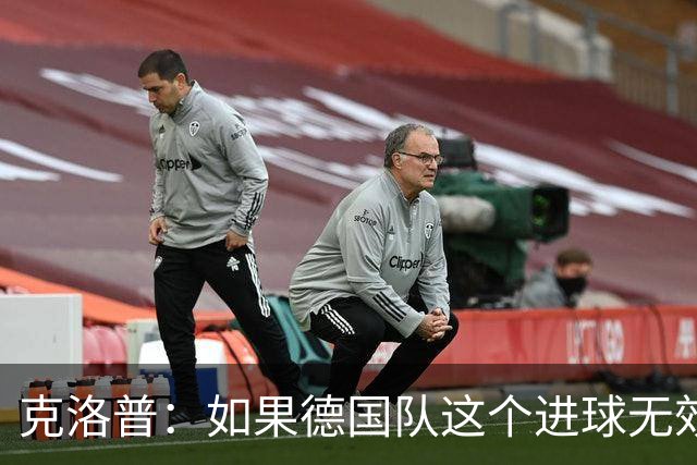 克洛普：如果德国队这个进球无效 阿森纳就无法成为英超冠军