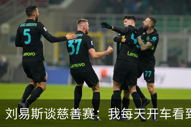 刘易斯谈慈善赛：我每天开车看到很多人乞讨，这该是基本生活保障