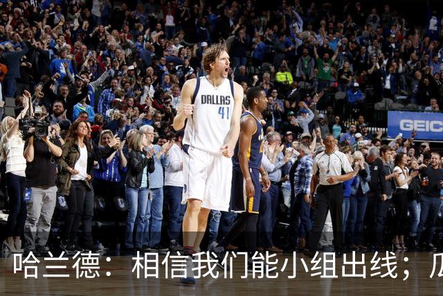 哈兰德：相信我们能小组出线；瓜帅最厉害的是能让每个人变得更强