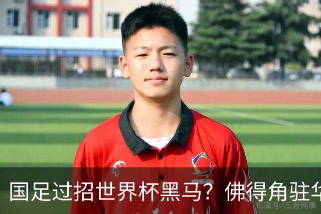 国足过招世界杯黑马？佛得角驻华大使：期待国家队来中国踢一场球