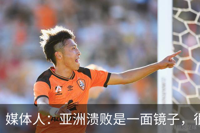 媒体人：亚洲溃败是一面镜子，很多坑中国足球都踩过