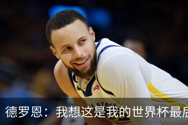 德罗恩：我想这是我的世界杯最后一舞了，不甘心但只能咽下去