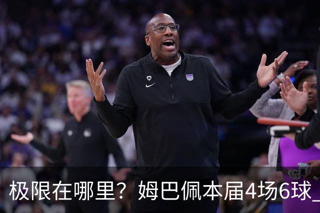 极限在哪里？姆巴佩本届4场6球 世界杯18场18球+加冕淘汰赛射手王