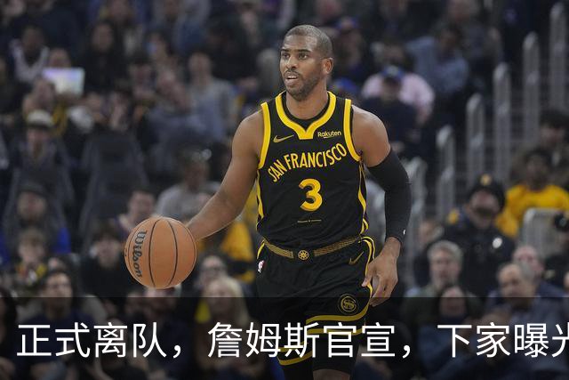 正式离队，詹姆斯官宣，下家曝光，并非勇士，布朗尼已续约
