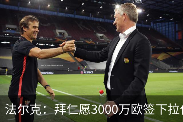 法尔克：拜仁愿3000万欧签下拉什福德，但球员需要大幅降薪