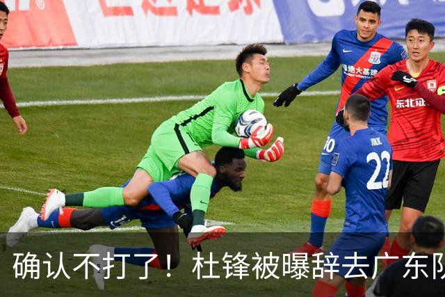 确认不打了！杜锋被曝辞去广东队主教练一职，新外教将全面接管！
