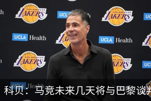 科贝：马竞未来几天将与巴黎谈判李刚仁 已经敲定格里马尔多