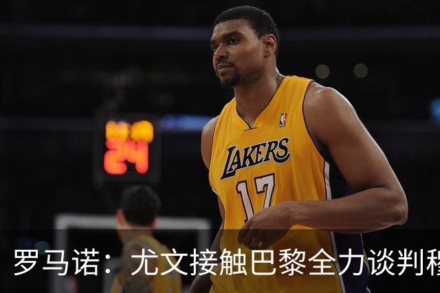 罗马诺：尤文接触巴黎全力谈判穆阿尼转会 大马丁是门将位置首选
