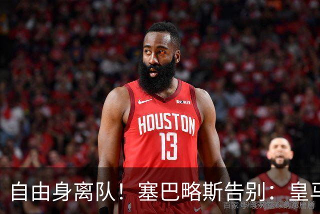自由身离队！塞巴略斯告别：皇马永远是我生命的一部分，衷心感谢