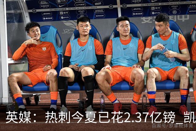 英媒：热刺今夏已花2.37亿镑 凯恩和罗梅罗是该感到讽刺还是释怀?