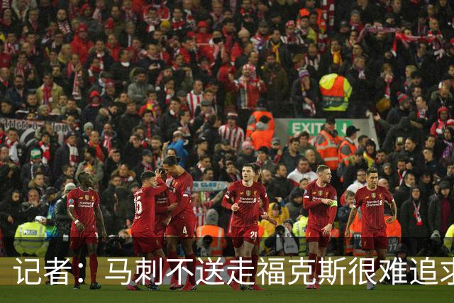 记者：马刺不送走福克斯很难追求伦纳德 但快船也不会要福克斯