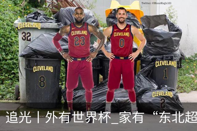 追光丨外有世界杯 家有“东北超”
