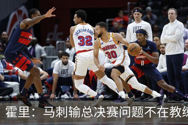 霍里：马刺输总决赛问题不在教练 击败雷霆球员像耗尽了所有能量