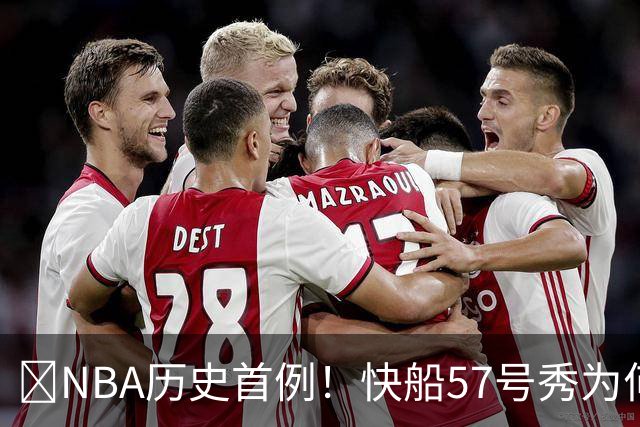 😱NBA历史首例！快船57号秀为何能一边当二轮秀一边读大学？