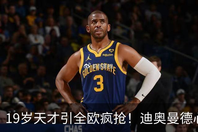19岁天才引全欧疯抢！迪奥曼德心仪巴黎，利物浦仍全力追逐