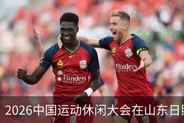 2026中国运动休闲大会在山东日照启幕