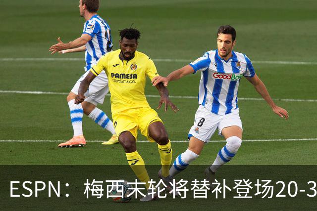ESPN：梅西末轮将替补登场20-30分钟 不是为扩大纪录而是保持状态
